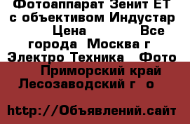 Фотоаппарат Зенит-ЕТ с объективом Индустар-50-2 › Цена ­ 1 000 - Все города, Москва г. Электро-Техника » Фото   . Приморский край,Лесозаводский г. о. 